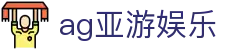 ag亚游娱乐 - (中国)广州ag亚游娱乐咨询有限责任公司欢迎您